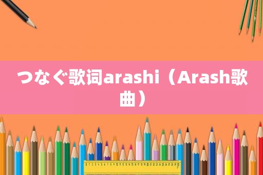つなぐ歌词arashi（Arash歌曲）