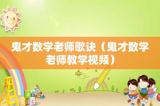 鬼才数学老师歌诀（鬼才数学老师教学视频）