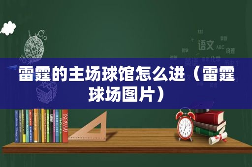 雷霆的主场球馆怎么进（雷霆球场图片）