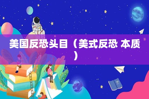 美国反恐头目（美式反恐 本质）