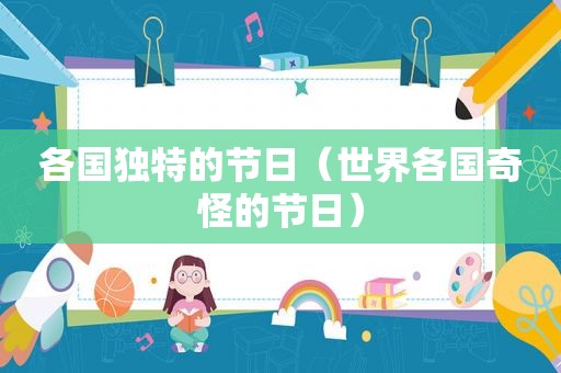各国独特的节日（世界各国奇怪的节日）