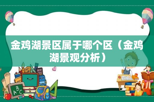 金鸡湖景区属于哪个区（金鸡湖景观分析）