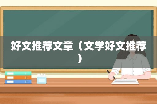 好文推荐文章（文学好文推荐）