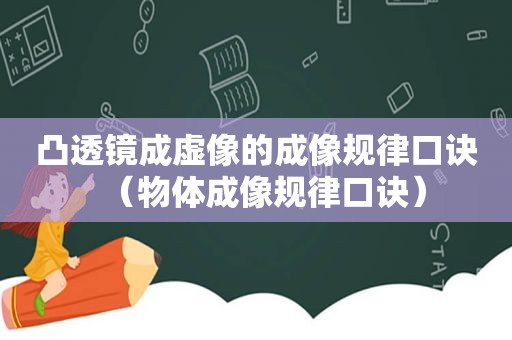 凸透镜成虚像的成像规律口诀（物体成像规律口诀）