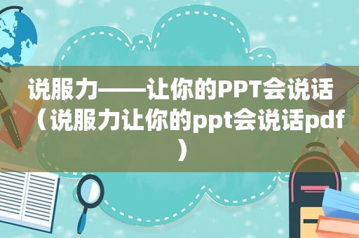 说服力——让你的PPT会说话（说服力让你的ppt会说话pdf）