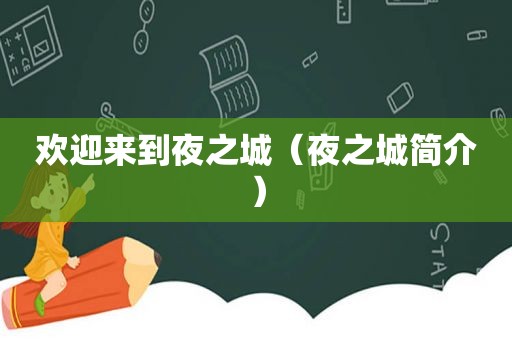 欢迎来到夜之城（夜之城简介）