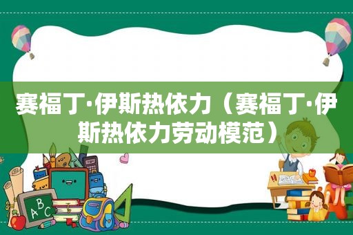 赛福丁·伊斯热依力（赛福丁·伊斯热依力劳动模范）