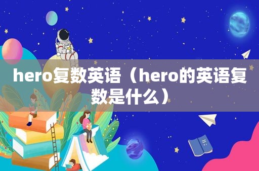 hero复数英语（hero的英语复数是什么）