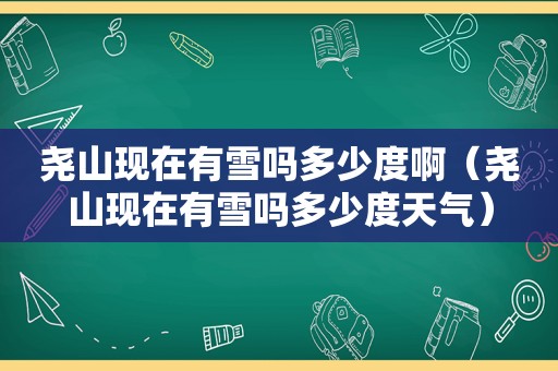 尧山现在有雪吗多少度啊（尧山现在有雪吗多少度天气）