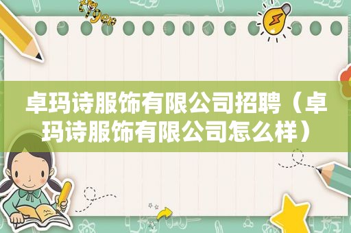卓玛诗服饰有限公司招聘（卓玛诗服饰有限公司怎么样）