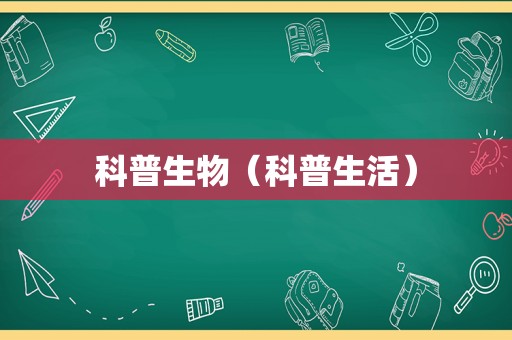 科普生物（科普生活）