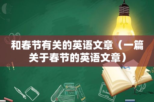 和春节有关的英语文章（一篇关于春节的英语文章）