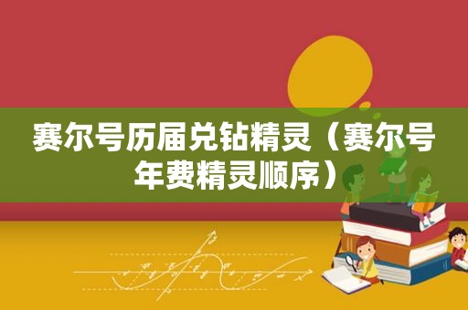 赛尔号历届兑钻精灵（赛尔号年费精灵顺序）