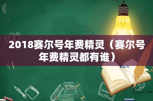 2018赛尔号年费精灵（赛尔号年费精灵都有谁）