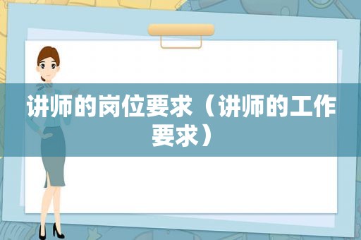 讲师的岗位要求（讲师的工作要求）