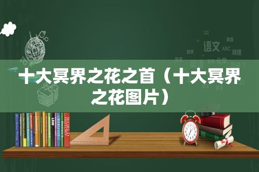 十大冥界之花之首（十大冥界之花图片）