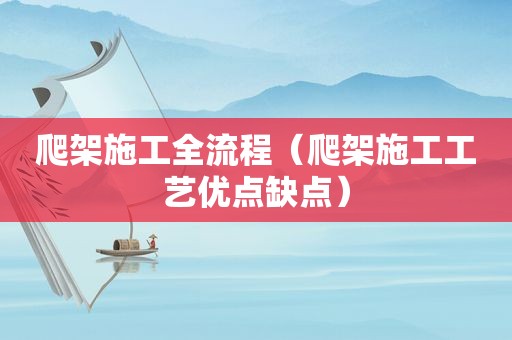 爬架施工全流程（爬架施工工艺优点缺点）