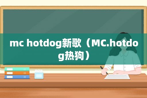 mc hotdog新歌（MC.hotdog热狗）