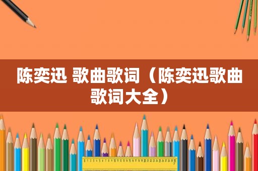 陈奕迅 歌曲歌词（陈奕迅歌曲歌词大全）