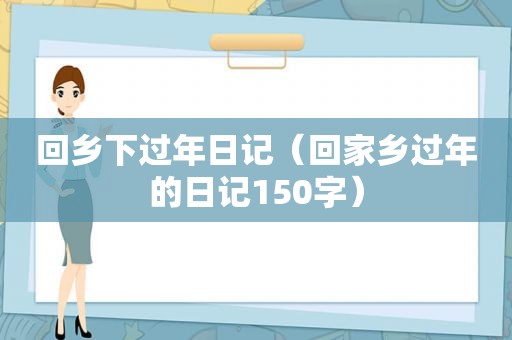 回乡下过年日记（回家乡过年的日记150字）