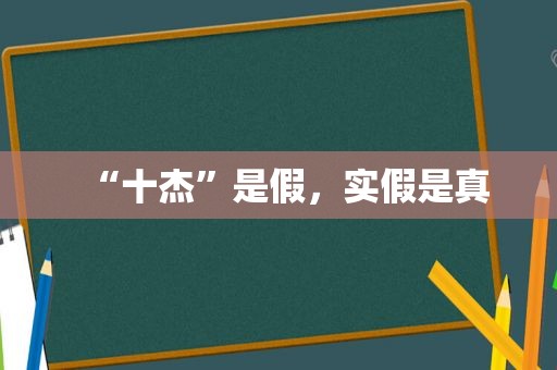 “十杰”是假，实假是真