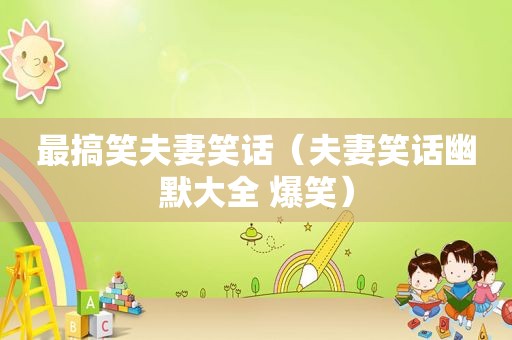 最搞笑夫妻笑话（夫妻笑话幽默大全 爆笑）