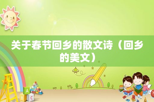关于春节回乡的散文诗（回乡的美文）