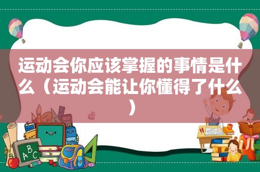 运动会你应该掌握的事情是什么（运动会能让 *** 了什么）