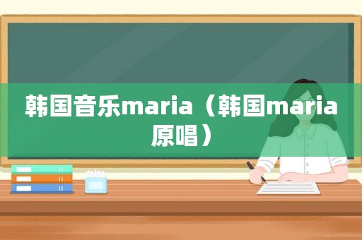 韩国音乐maria（韩国maria原唱）