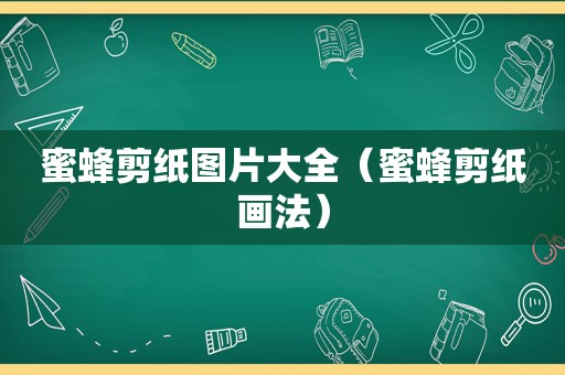 蜜蜂剪纸图片大全（蜜蜂剪纸画法）