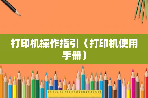 打印机操作指引（打印机使用手册）