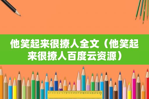 他笑起来很撩人全文（他笑起来很撩人百度云资源）
