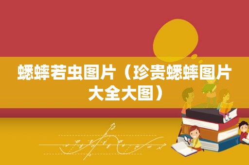 蟋蟀若虫图片（珍贵蟋蟀图片大全大图）