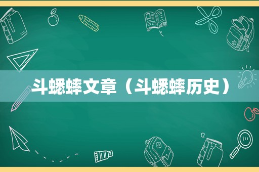 斗蟋蟀文章（斗蟋蟀历史）