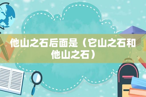 他山之石后面是（它山之石和他山之石）