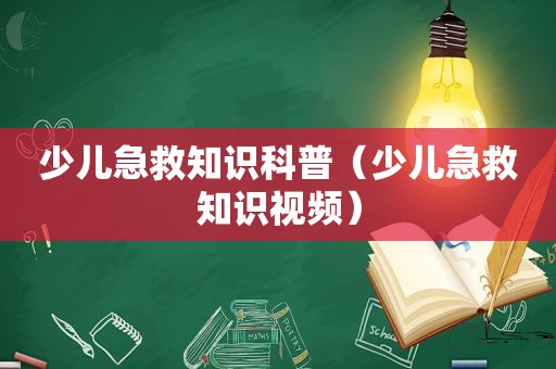 少儿急救知识科普（少儿急救知识视频）