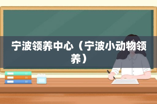 宁波领养中心（宁波小动物领养）