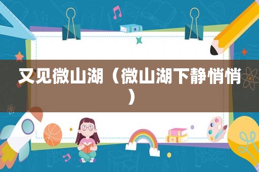 又见微山湖（微山湖下静悄悄）