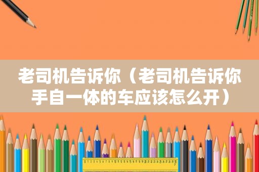  *** 告诉你（ *** 告诉你手自一体的车应该怎么开）