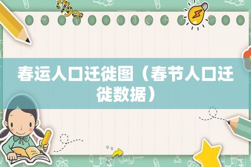 春运人口迁徙图（春节人口迁徙数据）