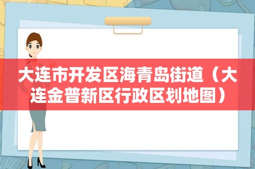 大连市开发区海青岛街道（大连金普新区行政区划地图）