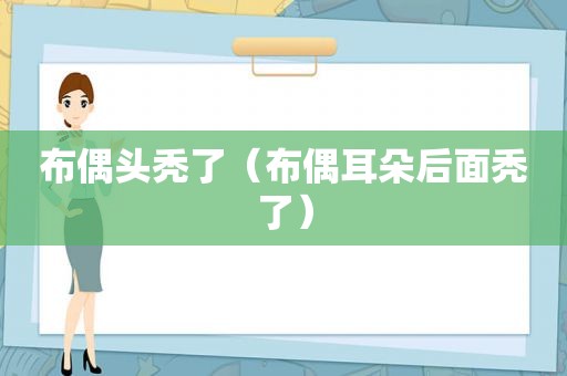 布偶头秃了（布偶耳朵后面秃了）