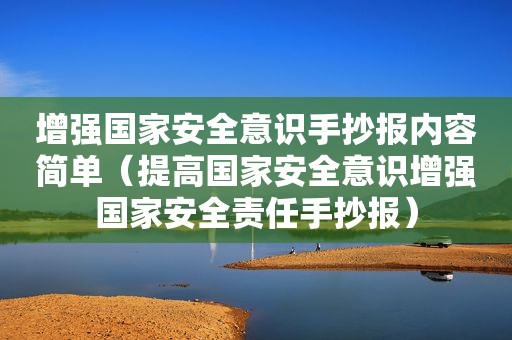 增强国家安全意识手抄报内容简单（提高国家安全意识增强国家安全责任手抄报）