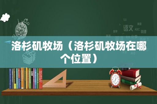 洛杉矶牧场（洛杉矶牧场在哪个位置）