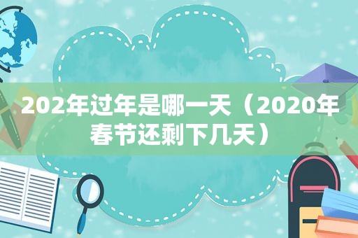 202年过年是哪一天（2020年春节还剩下几天）