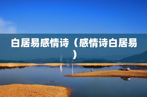 白居易感情诗（感情诗白居易）