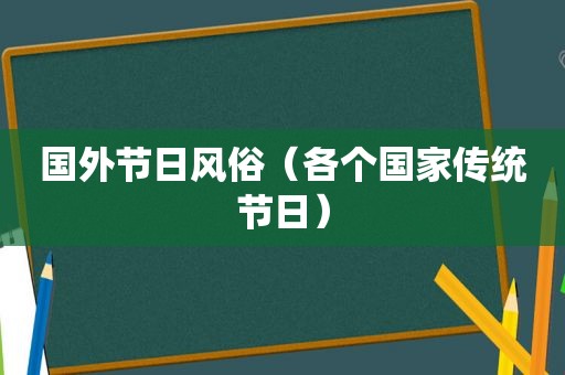 国外节日风俗（各个国家传统节日）