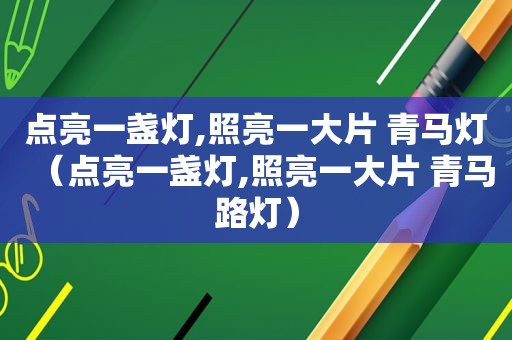 点亮一盏灯,照亮一大片 青马灯（点亮一盏灯,照亮一大片 青马路灯）
