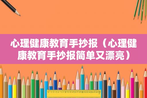 心理健康教育手抄报（心理健康教育手抄报简单又漂亮）