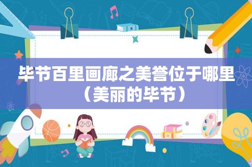 毕节百里画廊之美誉位于哪里（美丽的毕节）